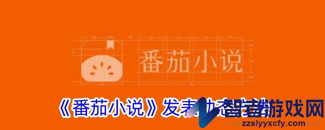 番茄小说发表动态方法