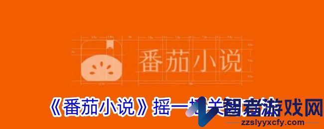 番茄小说摇一摇关闭方法