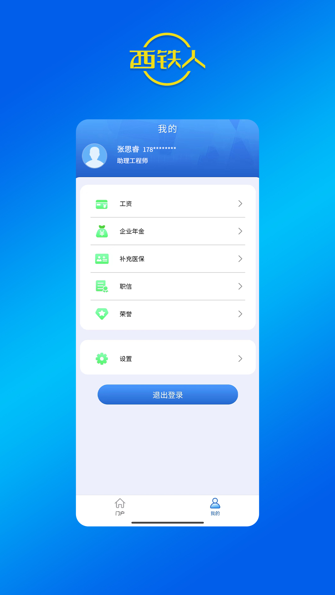 西铁人app官方正版安装