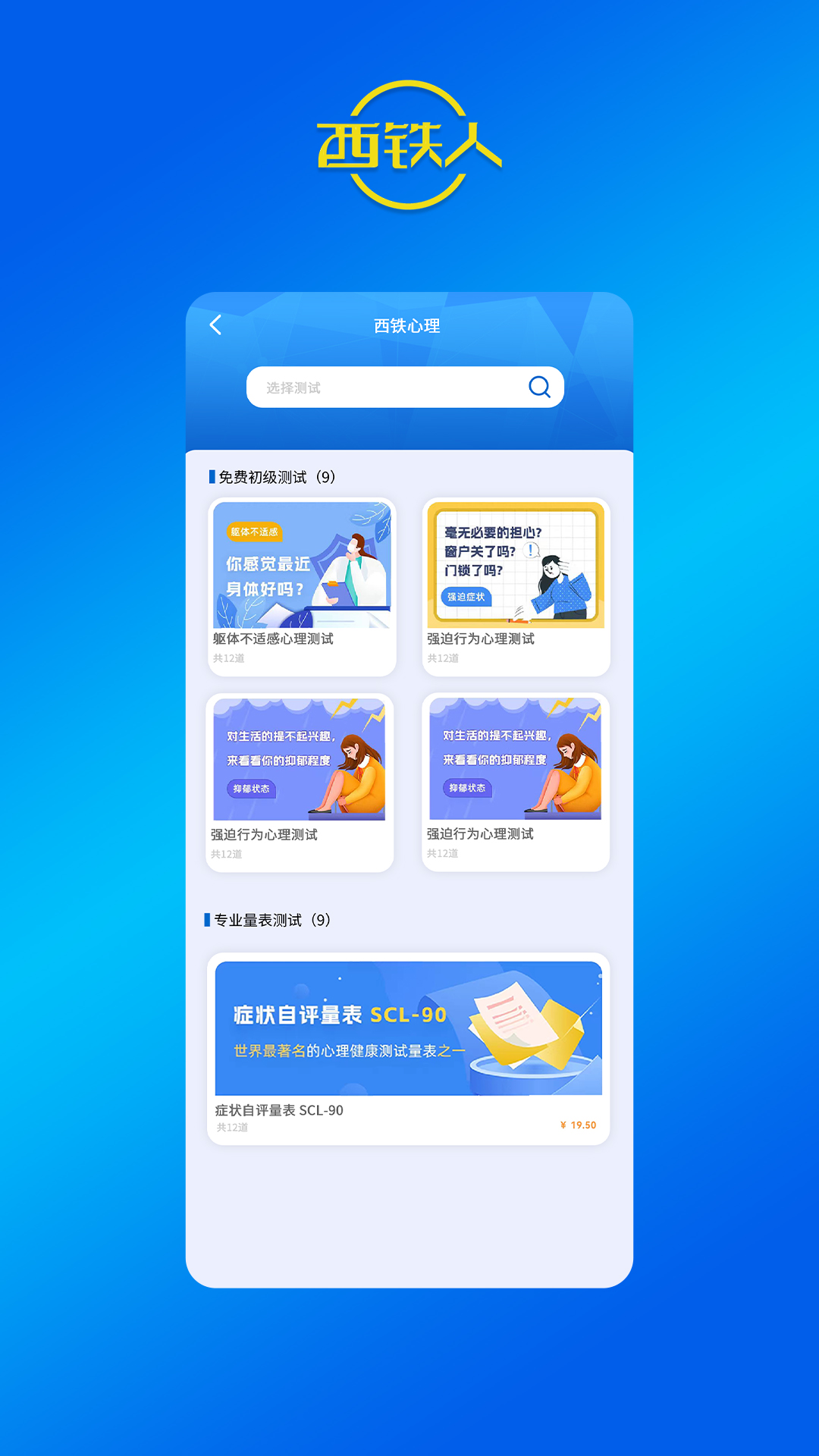 西铁人app官方正版安装