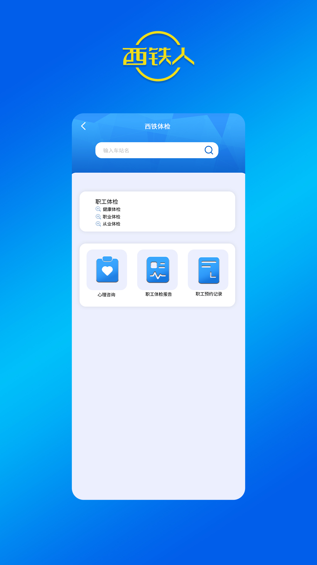 西铁人app官方正版安装