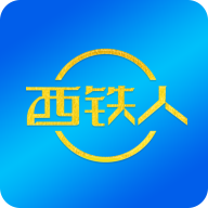 西铁人app官方正版安装