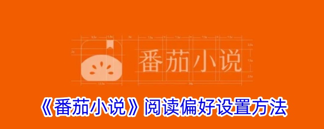 番茄小说阅读偏好设置教程｜如何快速调整番茄小说阅读偏好