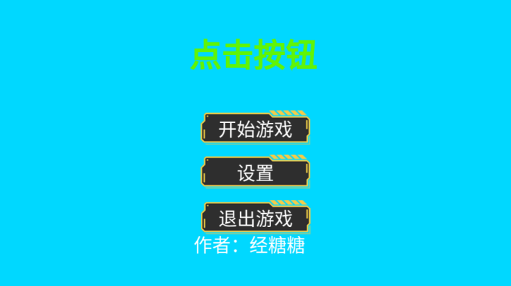 点击按钮游戏