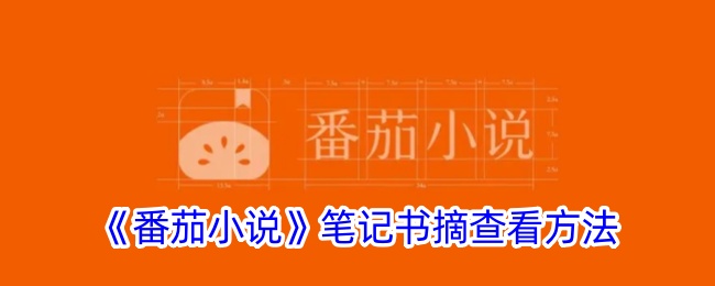 《番茄小说》笔记书摘查看全攻略_如何找到番茄小说笔记