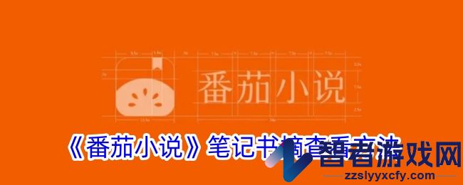 番茄小说笔记书摘查看方法
