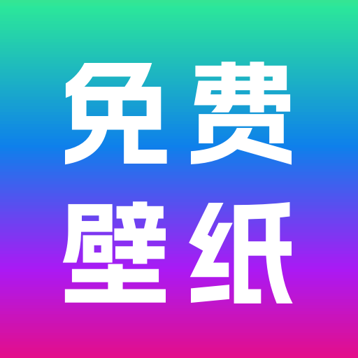 免费壁纸秀官方版