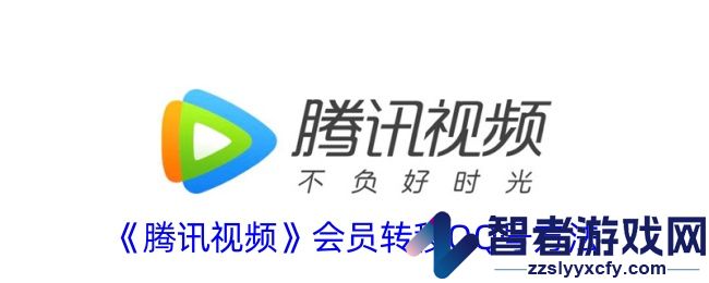 腾讯视频会员转移QQ号方法