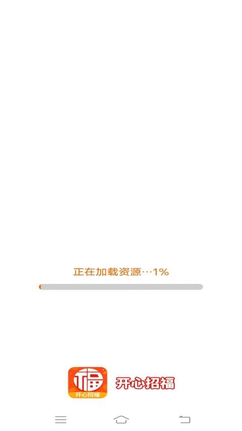 开心招福官方版