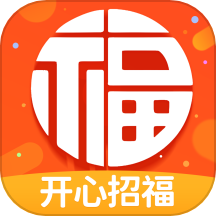 开心招福官方版