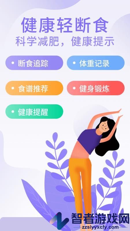 享瘦轻断食APP下载