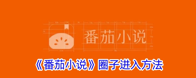 《番茄小说》圈子进入指南：如何找到番茄小说书圈