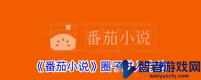 番茄小说圈子进入方法