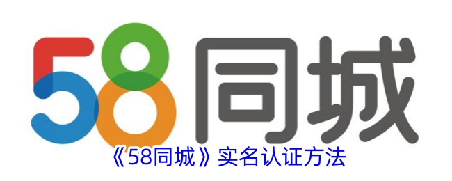 《58同城实名认证详细步骤 | 如何进行58同城实名认证》