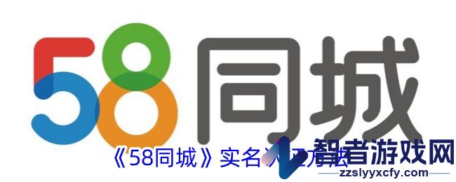 58同城实名认证方法