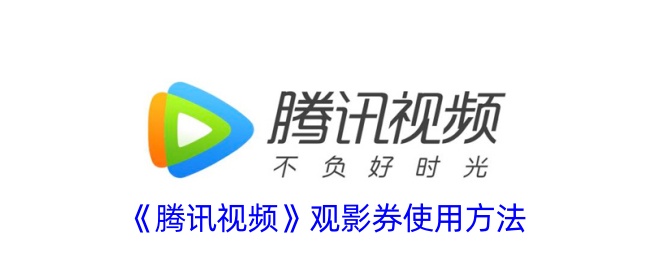 《腾讯视频观影券使用方法及作用解析》