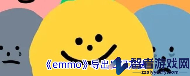 emmo导出日记方法