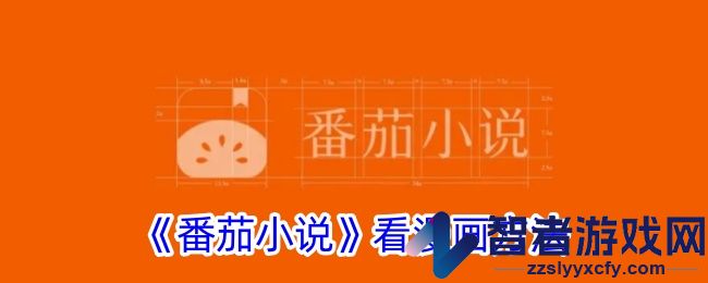 番茄小说看漫画方法