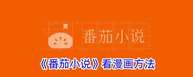 番茄小说看漫画攻略：如何在番茄小说应用中轻松观看漫画