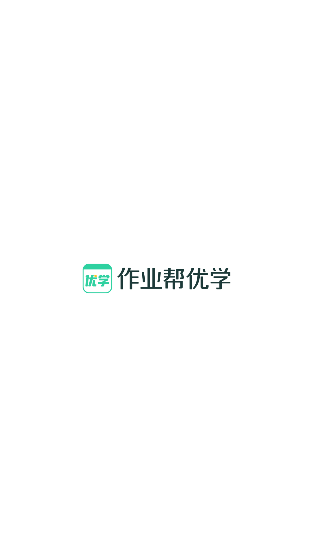 作业帮优学app