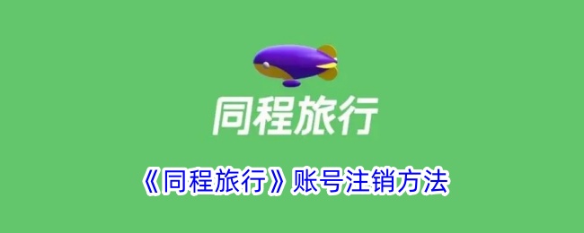 同程旅行账号注销教程：如何快速注销同程旅行账号的方法指南