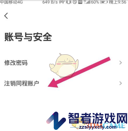 同程旅行账号注销方法