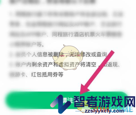 同程旅行账号注销方法