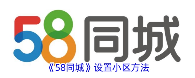 58同城设置小区方法指南｜如何在58同城添加小区信息