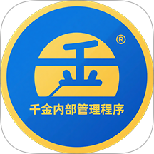 千金管理应用软件官网版