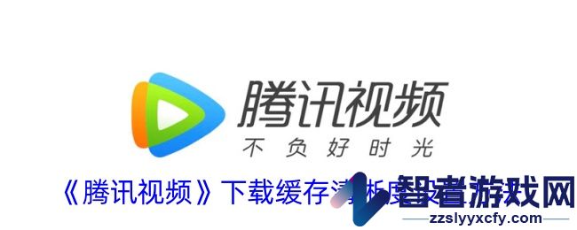 腾讯视频下载缓存清晰度设置方法