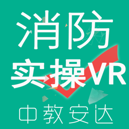 中教安达实操模拟软件(教安VR模拟软件)