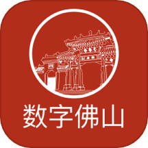 数字佛山最新版