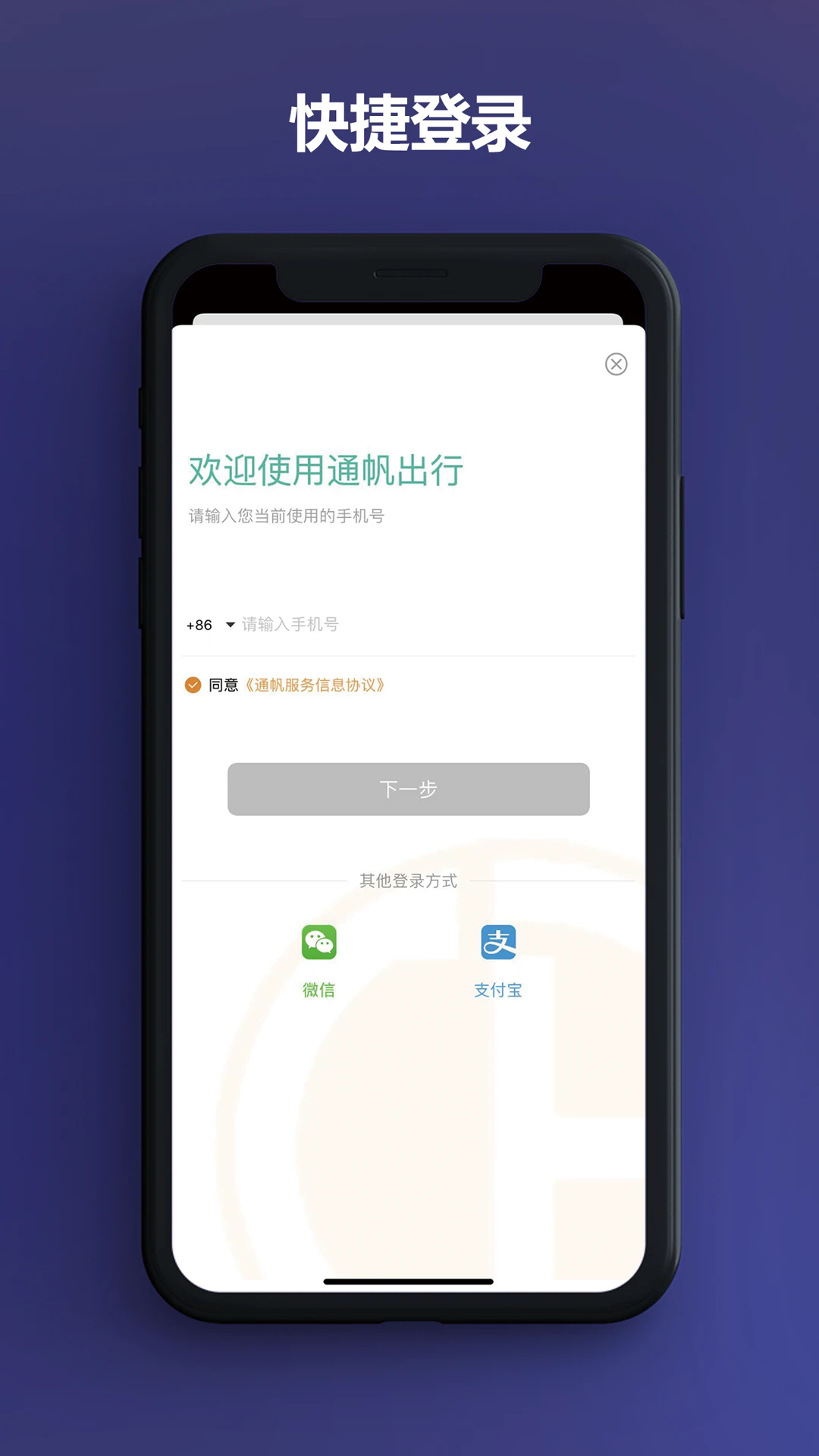 通帆出行APP