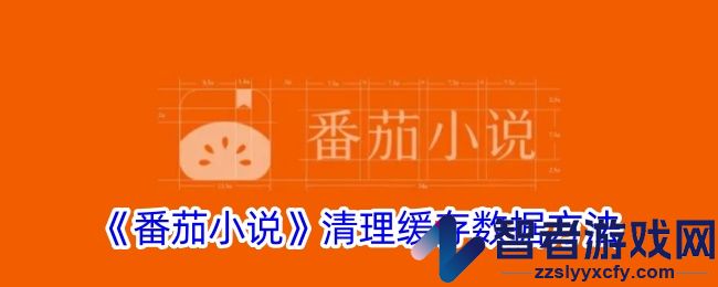 番茄小说清理缓存数据方法