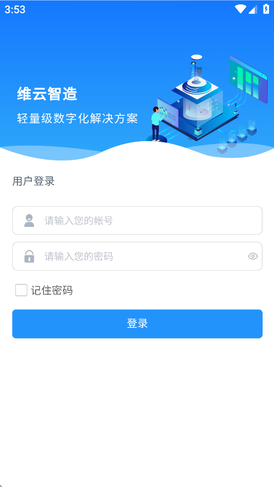 维云智造免费下载