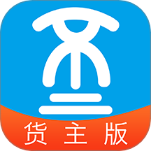 船货不二货主版软件