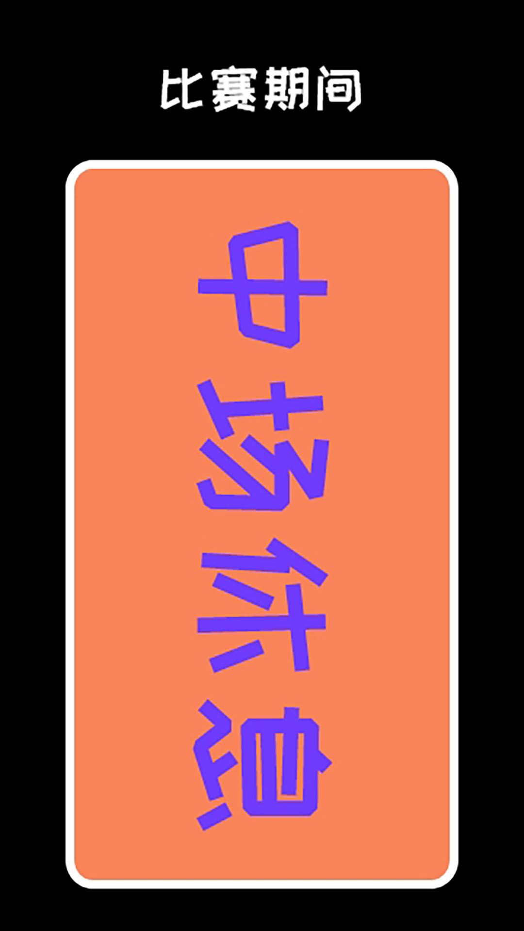 弹幕显示屏软件