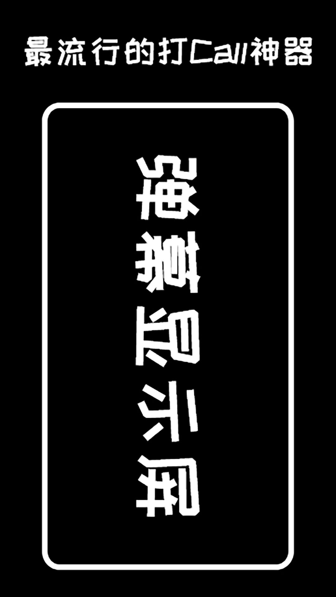 弹幕显示屏软件