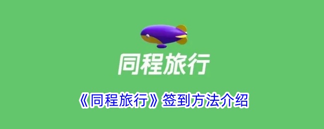 同程旅行签到方法指南_如何快速找到签到入口