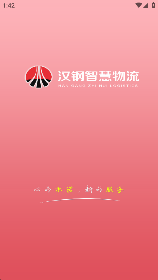 汉钢智慧物流app安卓版下载官方