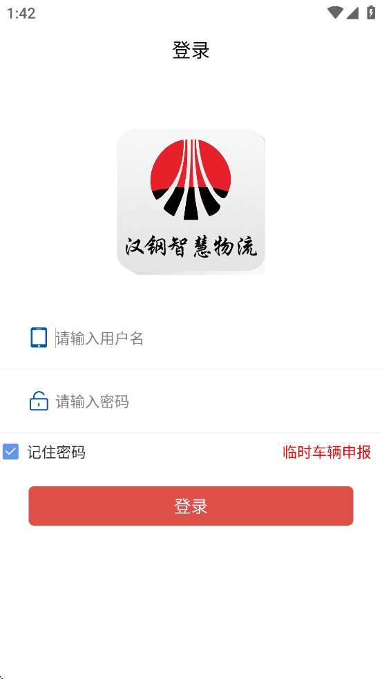 汉钢智慧物流app安卓版下载官方