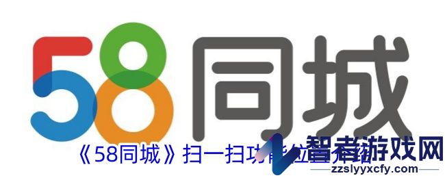 58同城扫一扫功能位置介绍