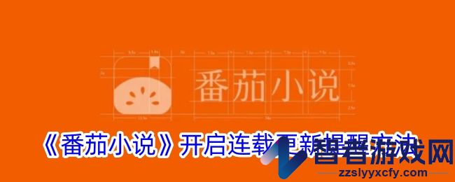 番茄小说开启连载更新提醒方法