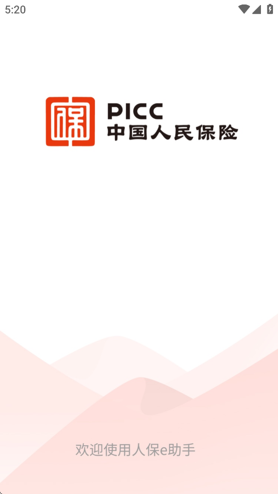 人保e助手app下载