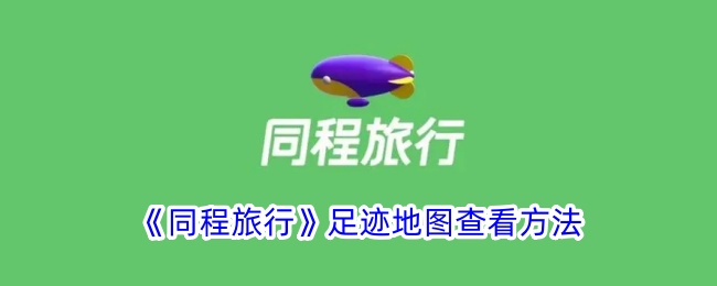同程旅行足迹地图查看指南：轻松掌握足迹轨迹方法