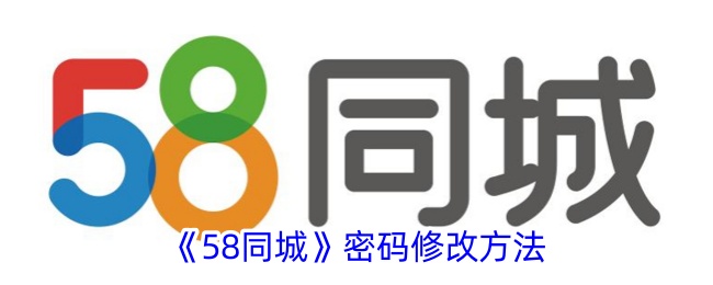 58同城密码修改指南：详细步骤教你如何更改账号密码