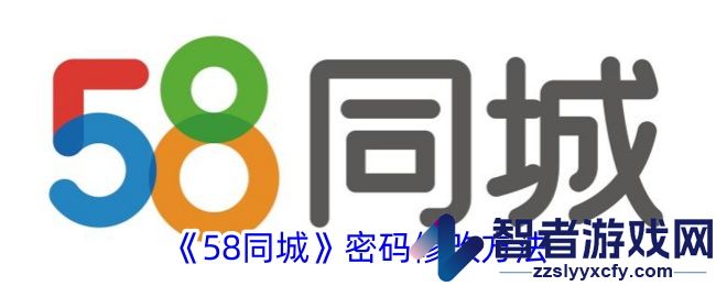 58同城密码修改方法