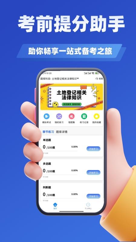 土地登记人考试学知题官网版