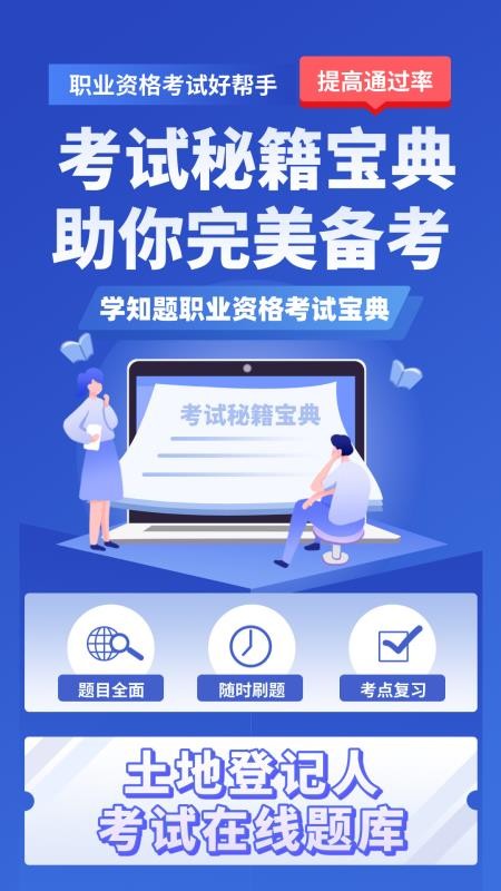 土地登记人考试学知题官网版