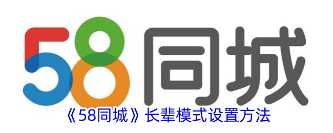《58同城长辈模式设置指南：如何开启58同城长辈模式》